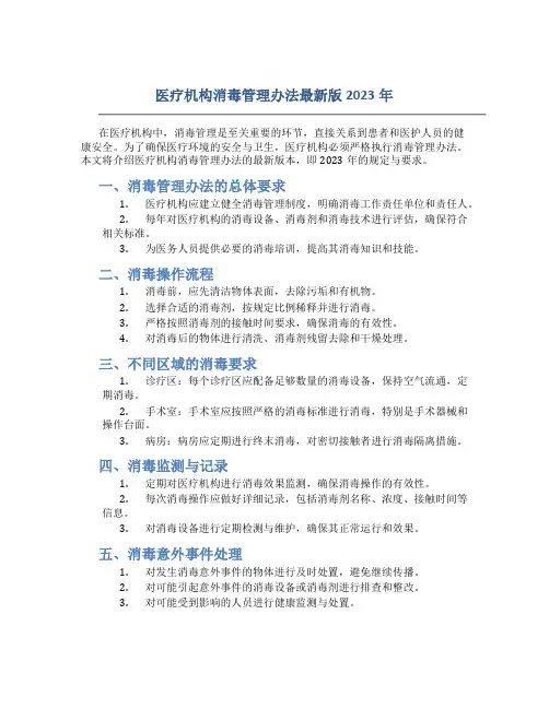 医疗机构消毒管理办法最新版2023年