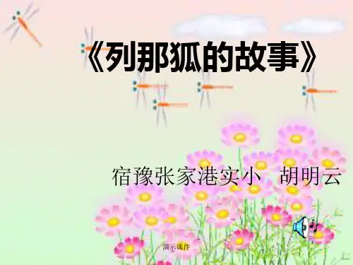 模板《列那狐的故事》阅读交流.ppt