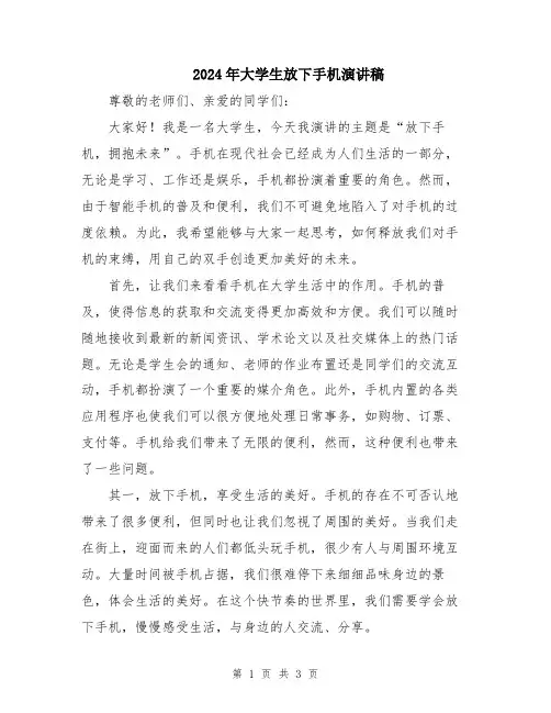 2024年大学生放下手机演讲稿