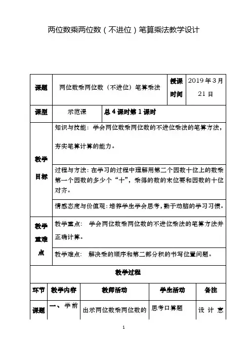 两位数乘两位数不进位笔算乘法教学设计