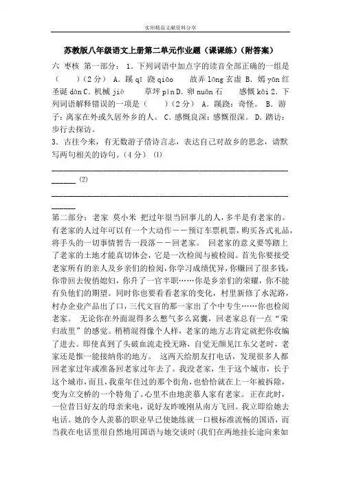 苏教版八年级语文上册第二单元作业题(课课练)(附答案)