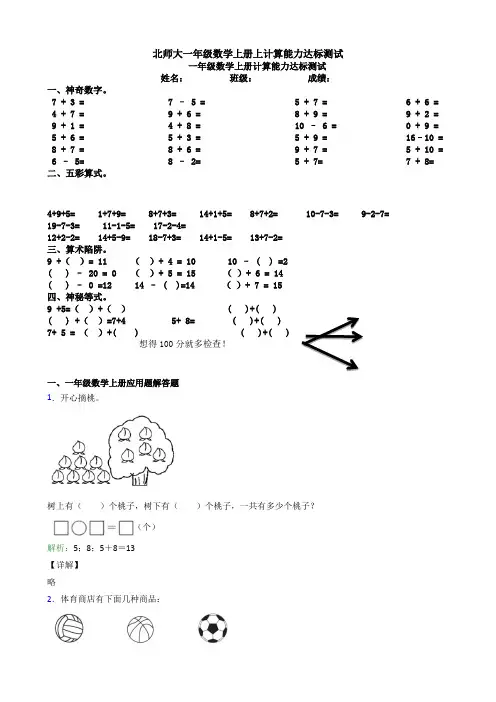 北师大一年级数学上册上计算能力达标测试应用解答题试卷
