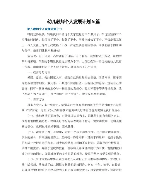 幼儿教师个人发展计划5篇