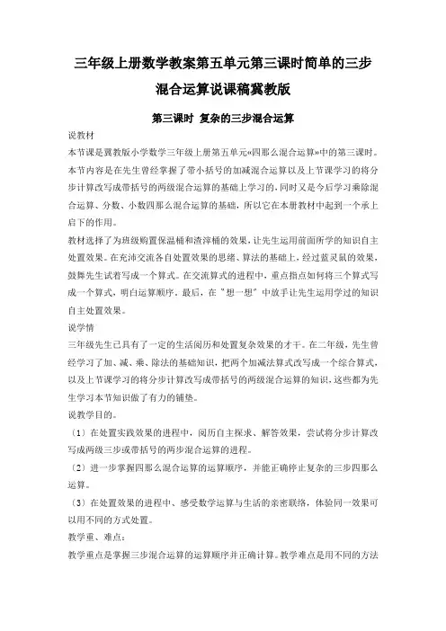 三年级上册数学教案第五单元第三课时简单的三步混合运算说课稿冀教版