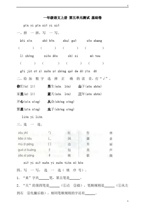 人教部编版小学语文一年级上册语文 第五单元测试 基础卷(含答案)