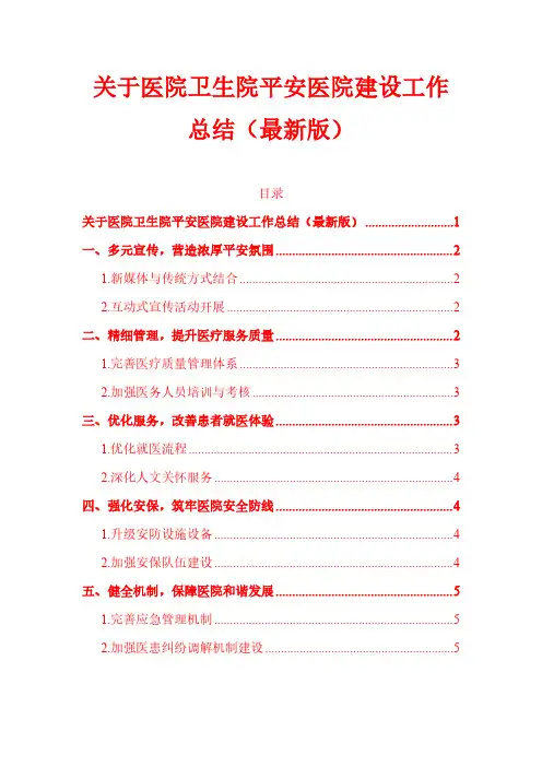 1.医院卫生院平安医院建设工作总结(最新版)