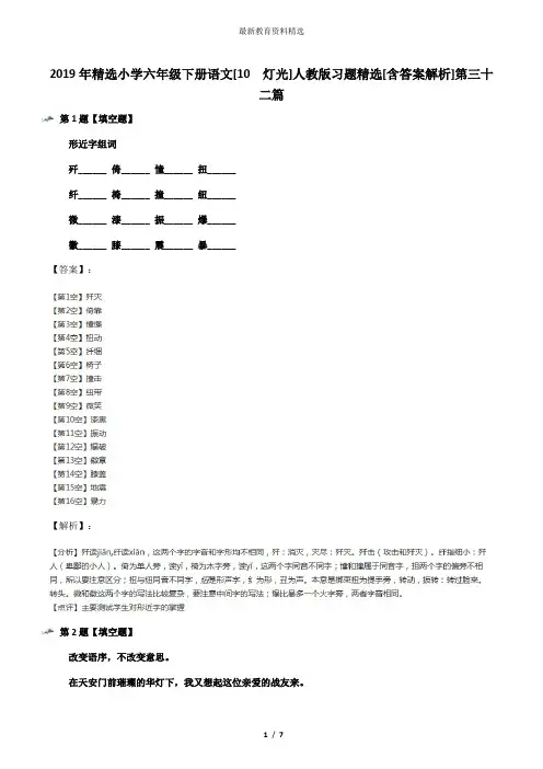 2019年精选小学六年级下册语文[10 灯光]人教版习题精选[含答案解析]第三十二篇