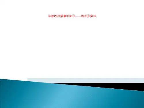 实验四总氮量的测定——凯氏定氮法