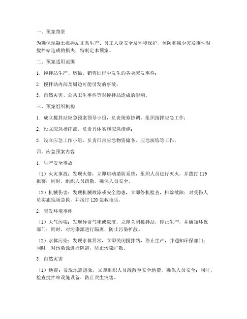 混凝土搅拌站应急预案