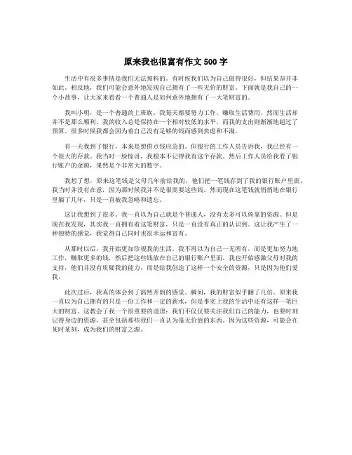 原来我也很富有作文500字