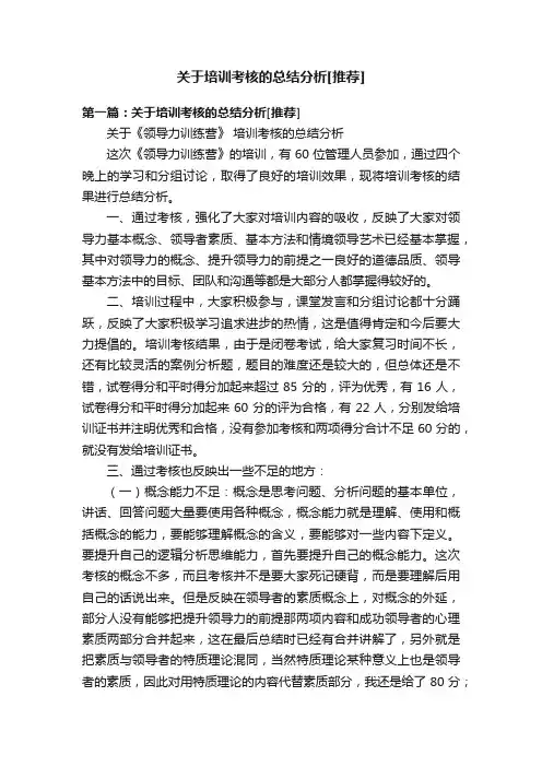 关于培训考核的总结分析[推荐]