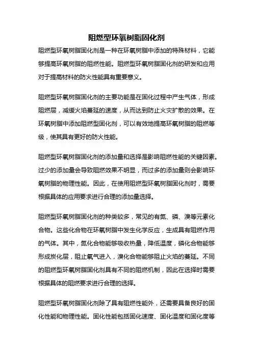 阻燃型环氧树脂固化剂