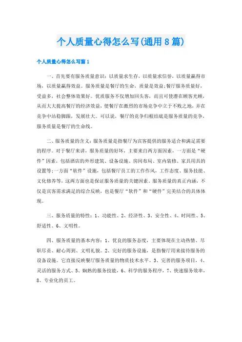 个人质量心得怎么写(通用8篇)