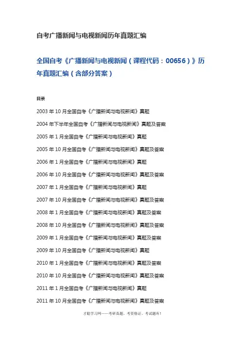 自考广播新闻与电视新闻历年真题汇编