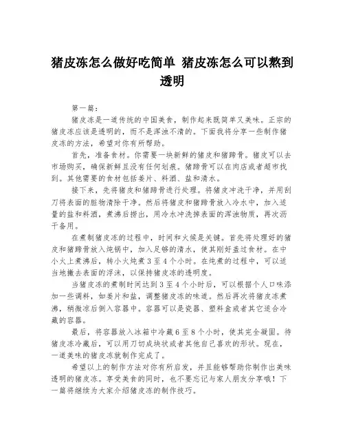 猪皮冻怎么做好吃简单 猪皮冻怎么可以熬到透明