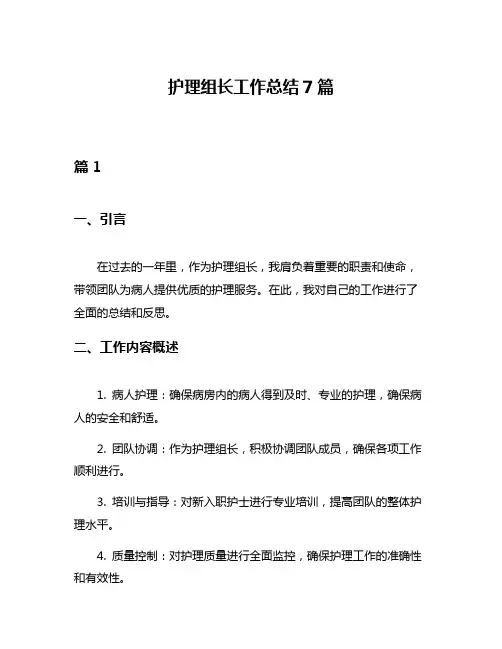 护理组长工作总结7篇