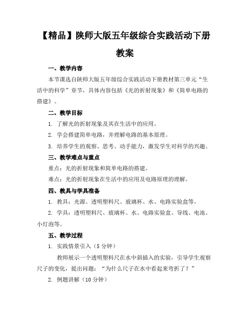 陕师大版五年级综合实践活动下册教案