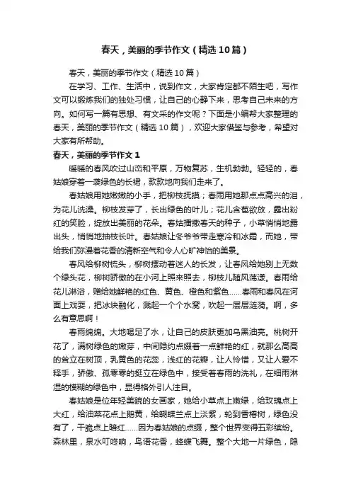 春天，美丽的季节作文（精选10篇）