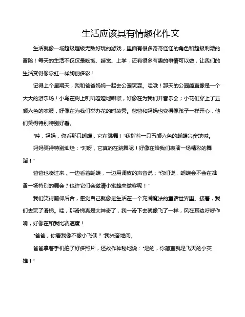 生活应该具有情趣化作文