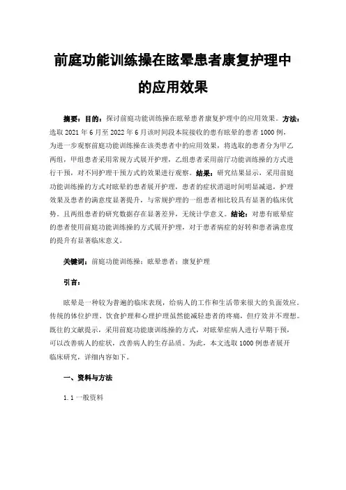前庭功能训练操在眩晕患者康复护理中的应用效果