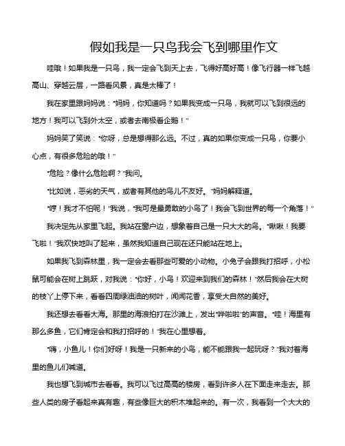 假如我是一只鸟我会飞到哪里作文