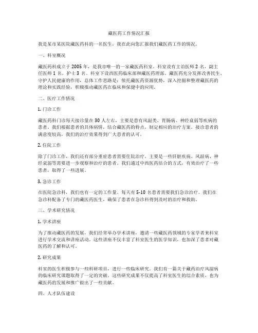 藏医药工作情况汇报