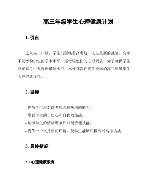 高三年级学生心理健康计划
