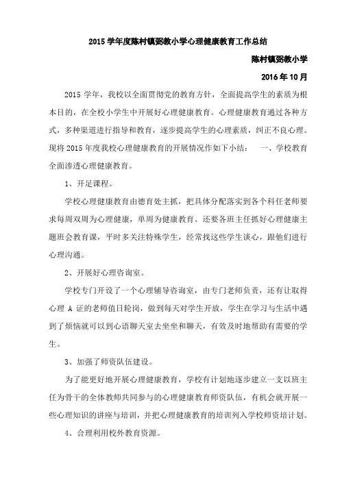 2015学年度弼教小学心理健康教育工作总结[1]