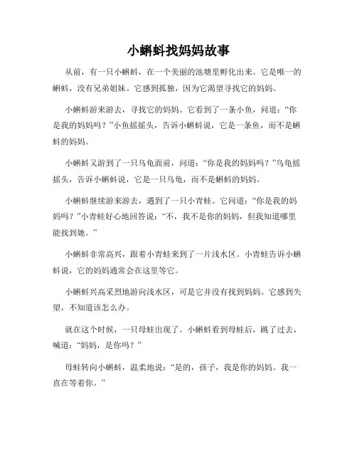 小蝌蚪找妈妈故事