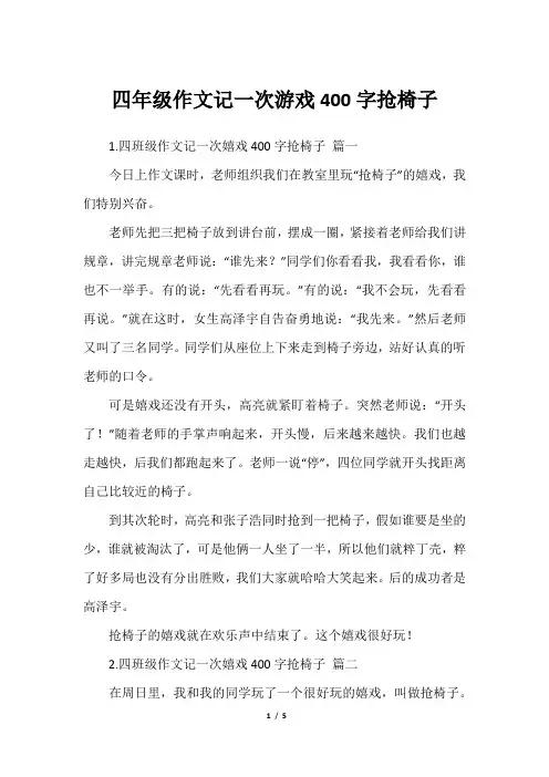四年级作文记一次游戏400字抢椅子