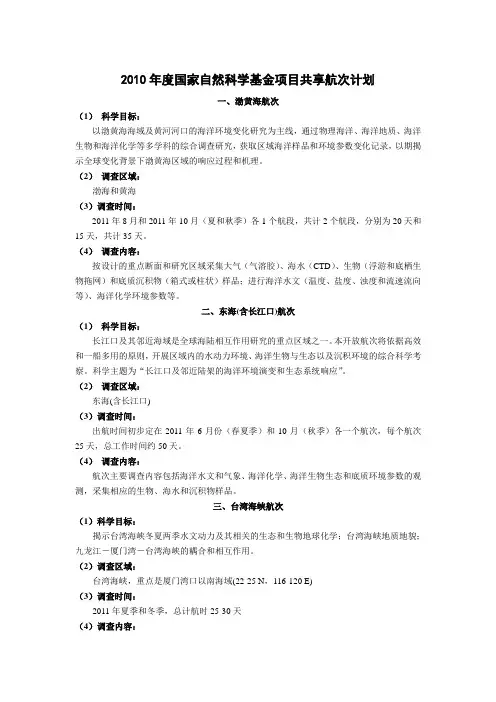 2010年度国家自然科学基金项目共享航次计划