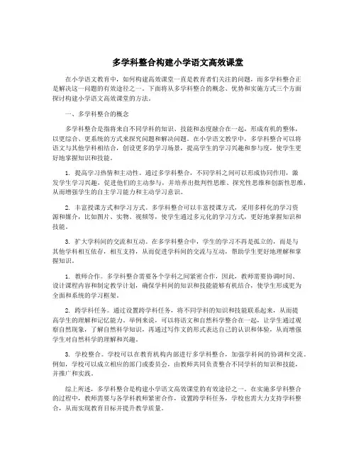 多学科整合构建小学语文高效课堂