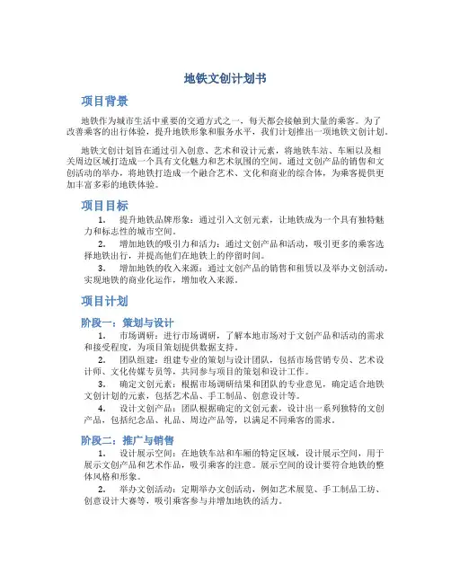 地铁文创计划书
