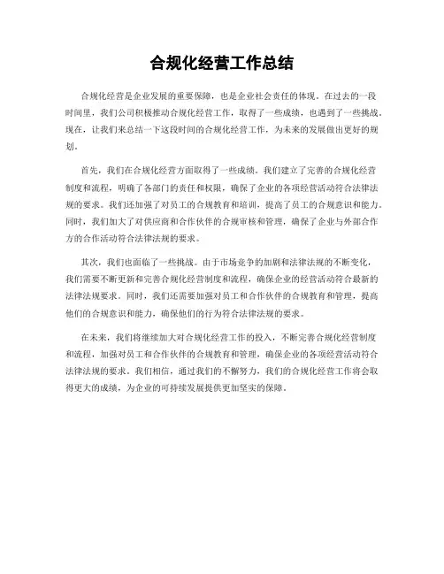 合规化经营工作总结