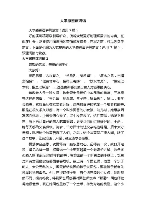 大学感恩演讲稿范文（通用7篇）