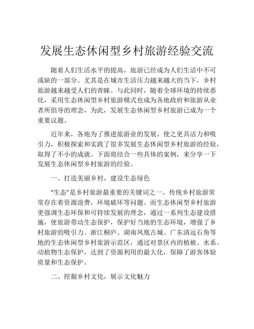 发展生态休闲型乡村旅游经验交流