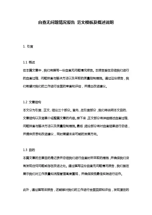 自查无问题情况报告_范文模板及概述说明