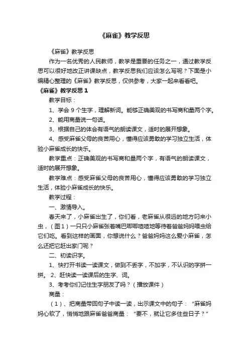 《麻雀》教学反思 3