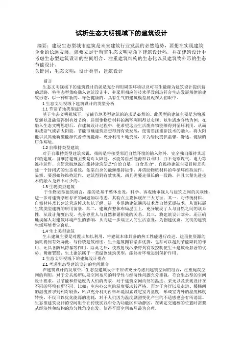试析生态文明视域下的建筑设计