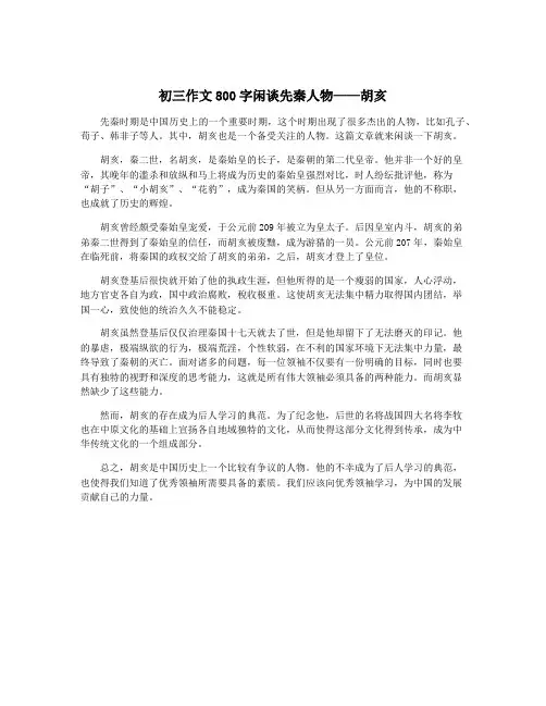 初三作文800字闲谈先秦人物——胡亥