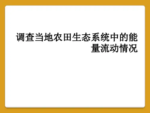 调查当地农田生态系统中的能量流动情况