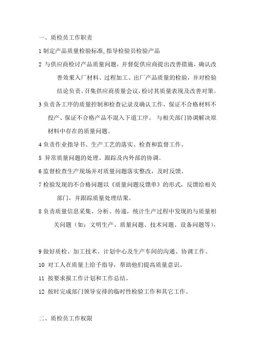 质检员工作职责和权限