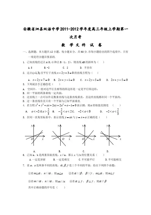 安徽省泗县双语中学2012届高三上学期第一次月考(数学文)