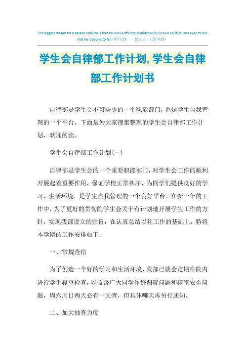 2021年学生会自律部工作计划,学生会自律部工作计划书