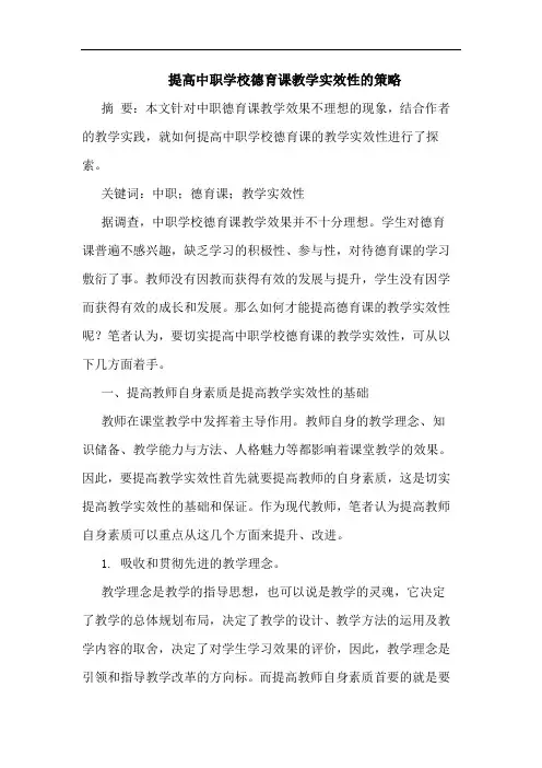 提高中职学校德育课教学实效性的策略