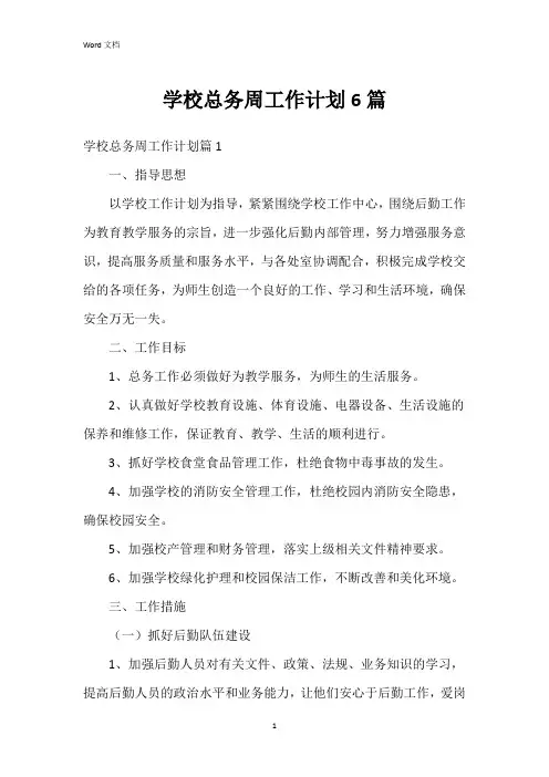 学校总务周工作计划6篇
