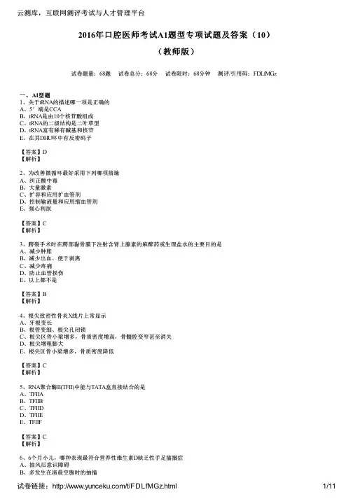 2016年口腔医师考试A1题型专项试题及答案(10)(教师版)