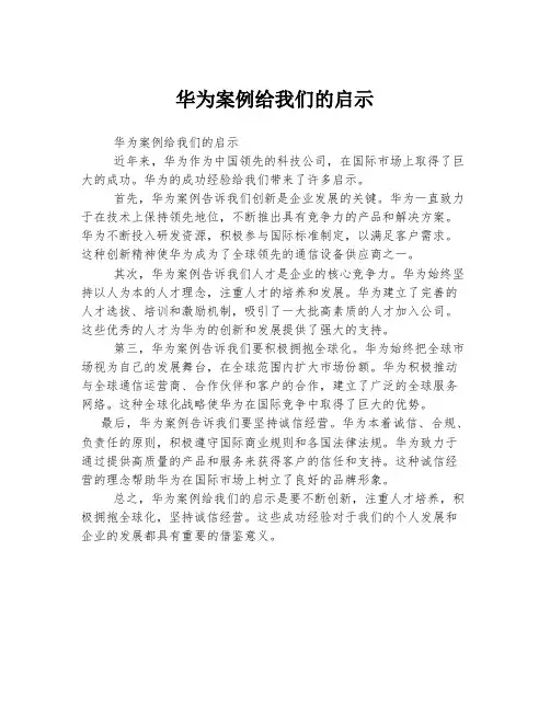 华为案例给我们的启示