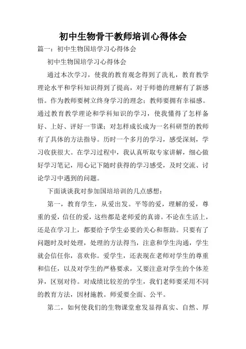 初中生物骨干教师培训心得体会.doc