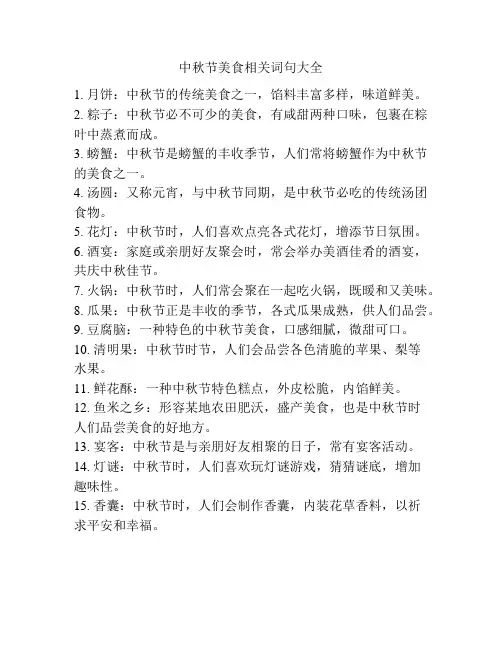 中秋节美食相关词句大全
